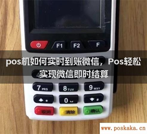 pos机如何实时到账微信，Pos轻松实现微信即时结算