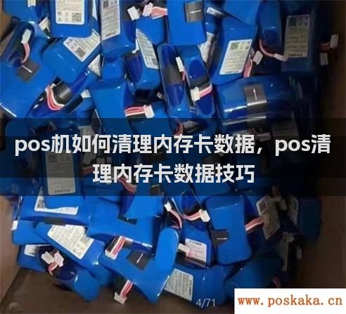 pos机如何办理内存卡数据，pos办理内存卡数据技巧