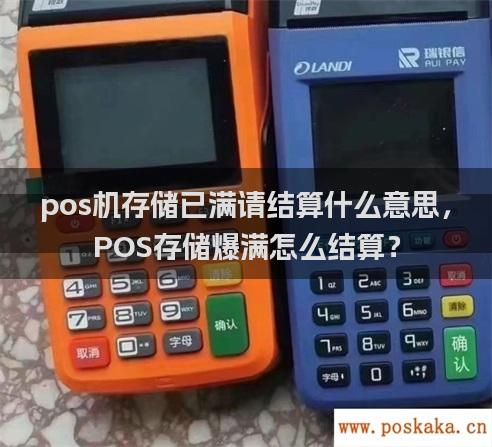 pos机存储已满请结算什么意思，pos存储爆满怎么结算？