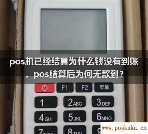 pos机已经结算为什么钱没有到账，pos结算后为何无款到？