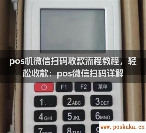 pos机微信扫码收款流程教程，轻松收款：pos微信扫码详解