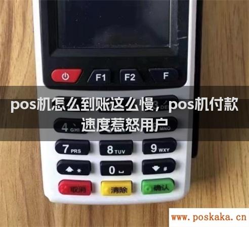 pos机怎么到账这么慢，pos机付款速度惹怒用户