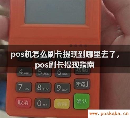 pos机怎么刷卡提现到哪里去了，pos刷卡提现指南