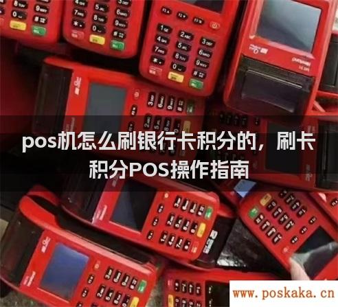 pos机怎么刷银行卡积分的，刷卡积分pos操作指南