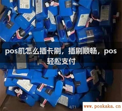 pos机怎么插卡刷，插刷顺畅，pos轻松支付