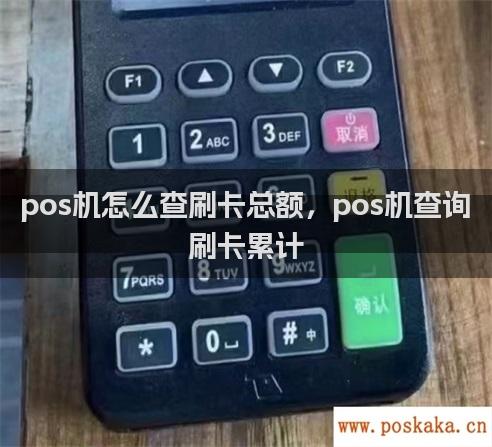 pos机怎么查刷卡总额，pos机查询刷卡累计