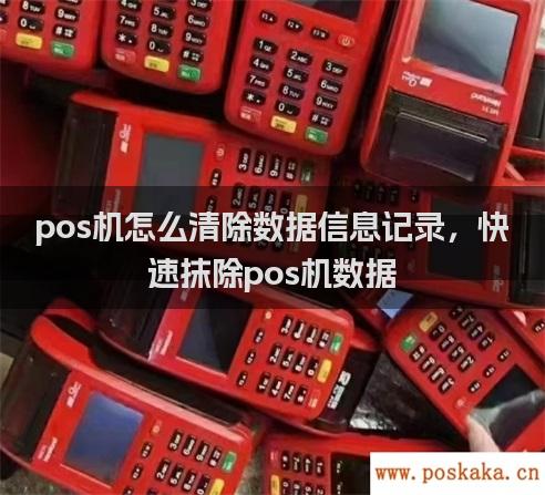 pos机怎么清除数据信息记录，快速抹除pos机数据