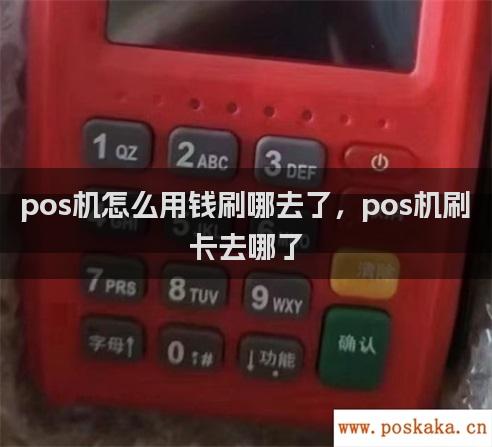 pos机怎么用钱刷哪去了，pos机刷卡去哪了