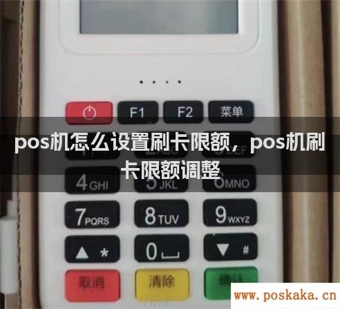 pos机怎么设置刷卡限额，pos机刷卡限额调整