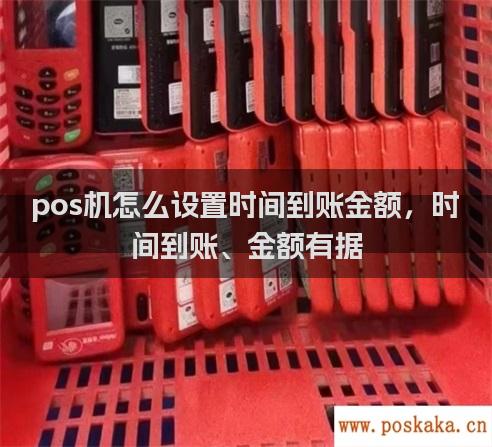 pos机怎么设置时间到账金额，时间到账、金额有据