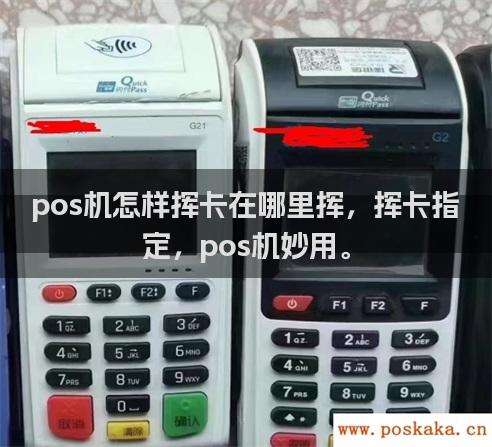 pos机怎样挥卡在哪里挥，挥卡指定，pos机妙用。