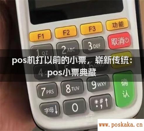 pos机打以前的小票，崭新传统：pos小票典藏