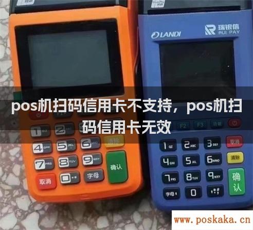 pos机扫码信用卡不支持，pos机扫码信用卡无效