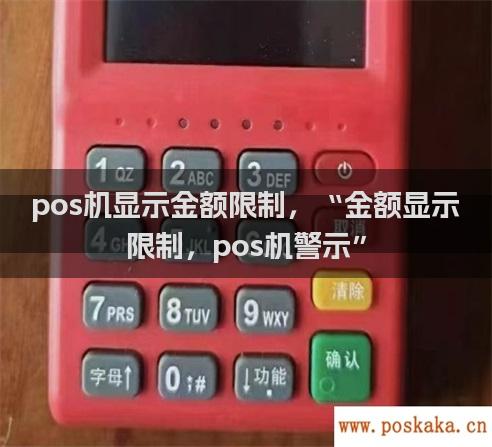 pos机显示金额限制，“金额显示限制，pos机警示”