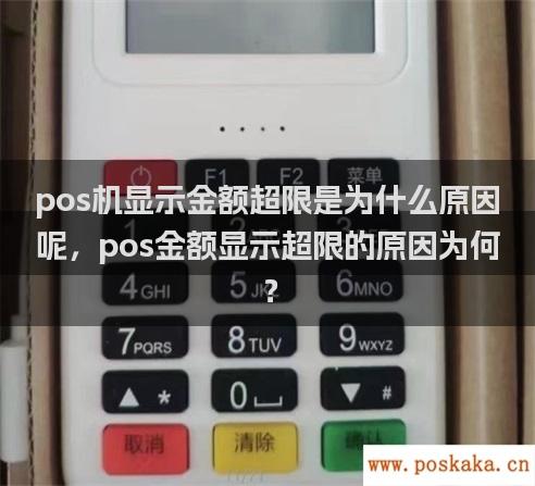 pos机显示金额超限是为什么原因呢，pos金额显示超限的原因为何？