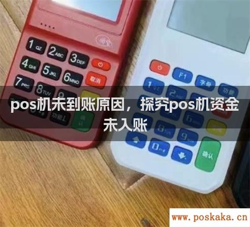 pos机未到账原因，探究pos机资金未入账