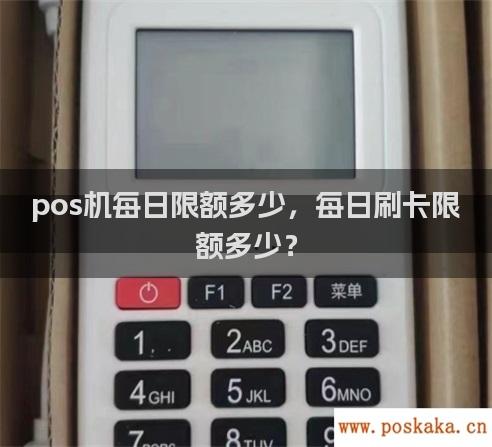 pos机每日限额多少，每日刷卡限额多少？