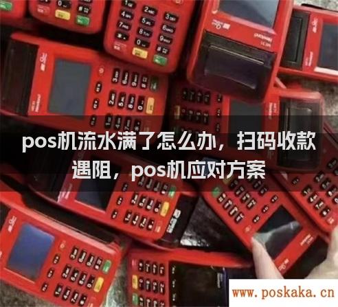 pos机流水满了怎么办，扫码收款遇阻，pos机应对方案