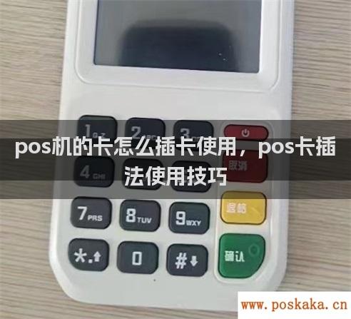 pos机的卡怎么插卡使用，pos卡插法使用技巧