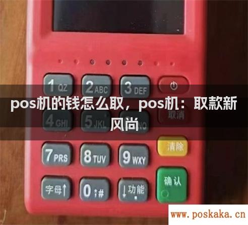 pos机的钱怎么取，pos机：取款新风尚