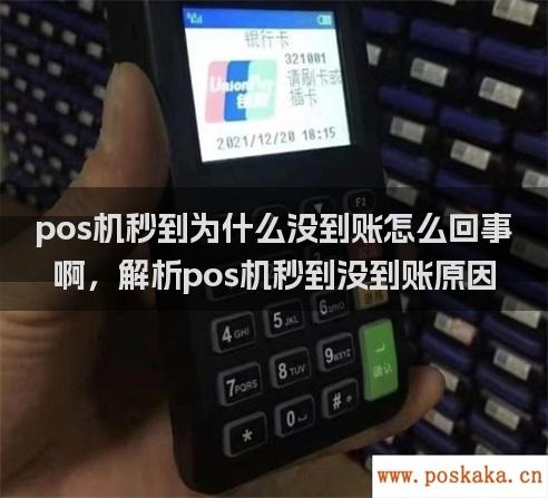 pos机秒到为什么没到账怎么回事啊，解析pos机秒到没到账原因