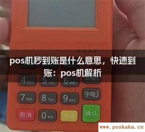 pos机秒到账是什么意思，快速到账：pos机解析