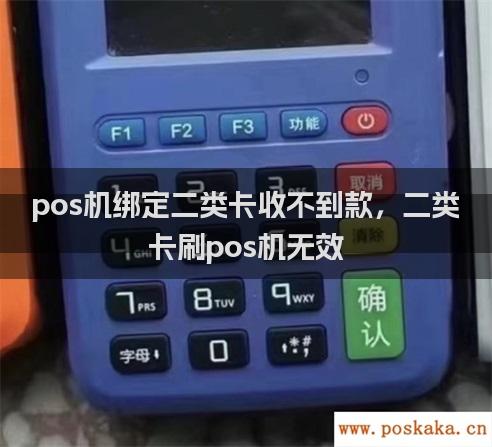 pos机绑定二类卡收不到款，二类卡刷pos机无效