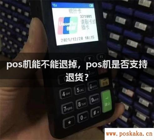 pos机能不能退掉，pos机是否支持退货？