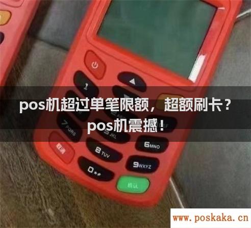 pos机超过单笔限额，超额刷卡？pos机震撼！