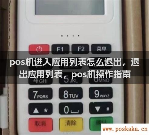 pos机进入应用列表怎么退出，退出应用列表，pos机操作指南