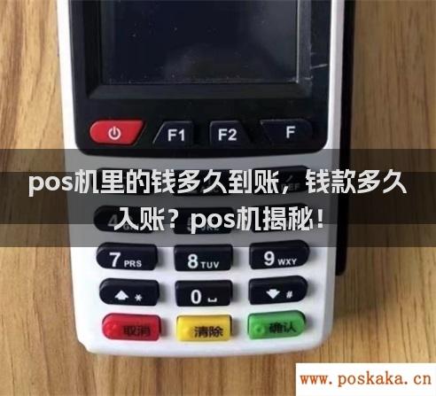 pos机里的钱多久到账，钱款多久入账？pos机揭秘！