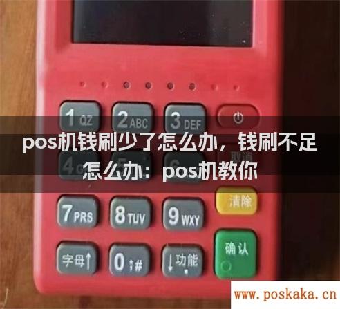 pos机钱刷少了怎么办，钱刷不足怎么办：pos机教你