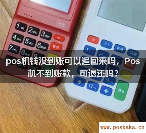 pos机钱没到账可以追回来吗，Pos机不到账款，可退还吗？