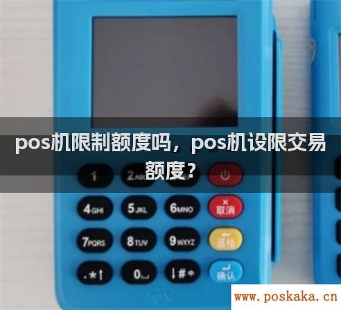 pos机限制额度吗，pos机设限交易额度？