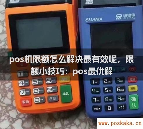 pos机限额怎么解决最有效呢，限额小技巧：pos最优解