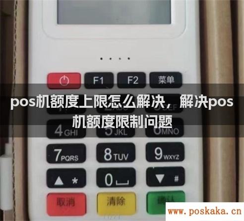 pos机额度上限怎么解决，解决pos机额度限制问题