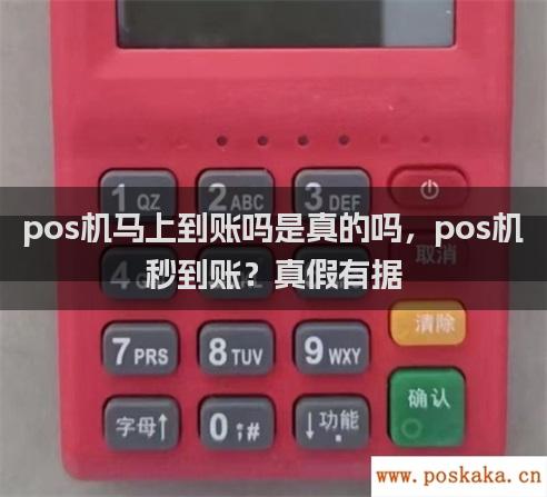 pos机马上到账吗是真的吗，pos机秒到账？真假有据