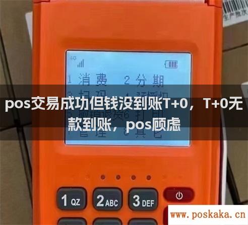 pos交易成功但钱没到账T+0，T+0无款到账，pos顾虑