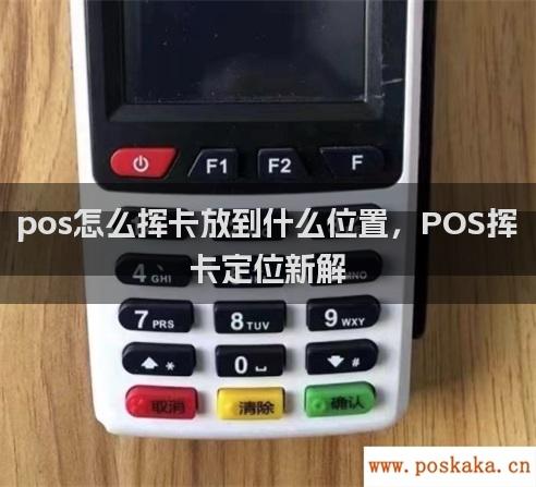 pos怎么挥卡放到什么位置，POS挥卡定位新解