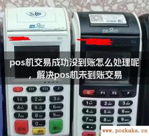 pos机交易成功没到账怎么办理申请呢，解决pos机未到账交易