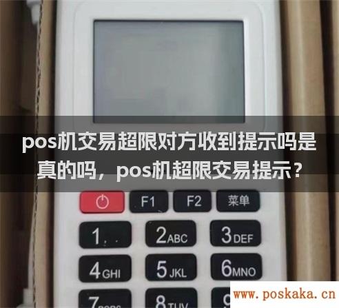 pos机交易超限对方收到提示吗是真的吗，pos机超限交易提示？