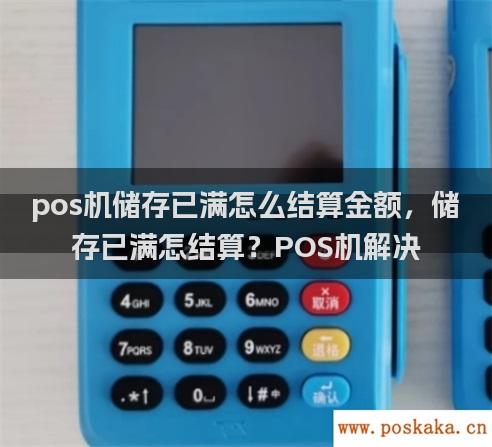 pos机储存已满怎么结算金额，储存已满怎结算？pos机解决