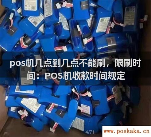 pos机几点到几点不能刷，限刷时间：POS机收款时间规定