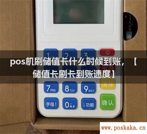 pos机刷储值卡什么时候到账，【储值卡刷卡到账速度】