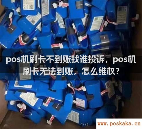 pos机刷卡不到账找谁投诉，pos机刷卡无法到账，怎么维权？