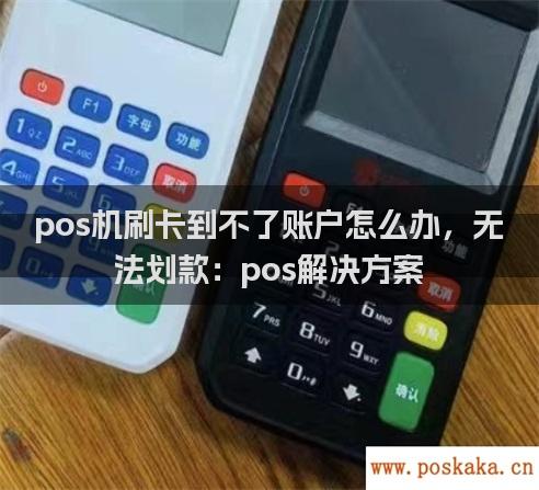 pos机刷卡到不了账户怎么办，无法划款：pos解决方案