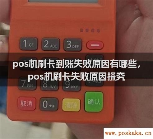 pos机刷卡到账失败原因有哪些，pos机刷卡失败原因探究