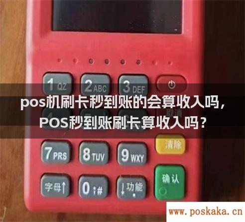 pos机刷卡秒到账的会算收入吗，POS秒到账刷卡算收入吗？