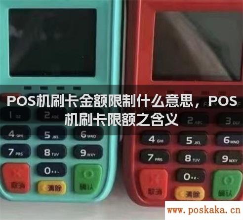 POS机刷卡金额限制什么意思，POS机刷卡限额之含义