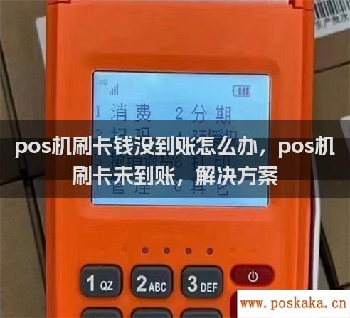 pos机刷卡钱没到账怎么办，pos机刷卡未到账，解决方案